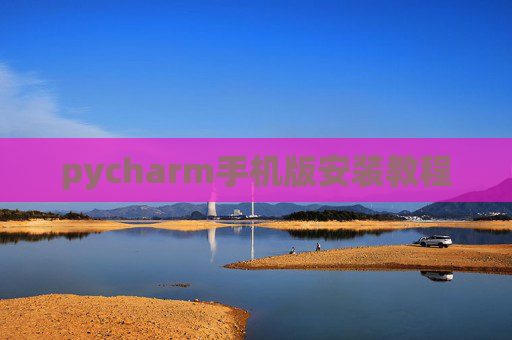 pycharm手机版安装教程