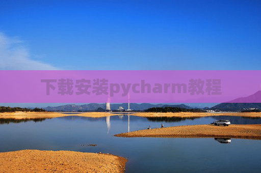 下载安装pycharm教程